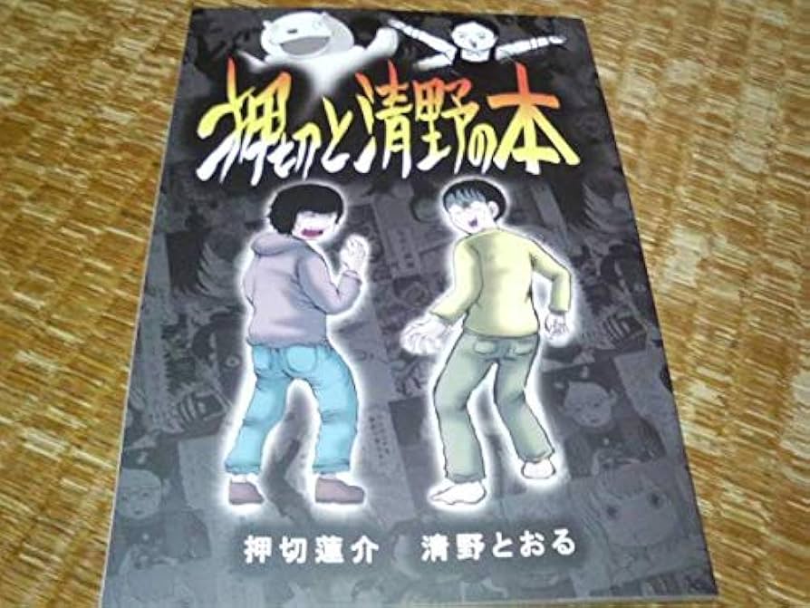 Amazon.co.jp: 非売品 押切と清野の本 押切 蓮介 ハイスコア
